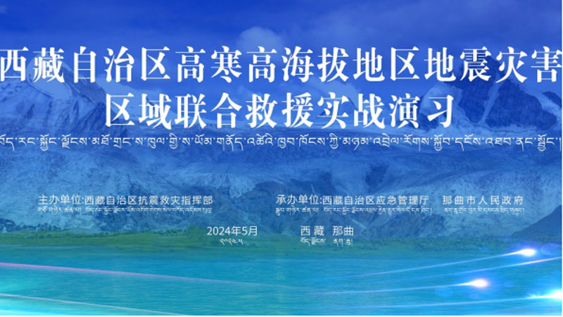 “嘉峪关嘉峪关应急使命·西藏2024”高寒高海拔地区地震灾害区域联合嘉峪关救援演习圆满完成